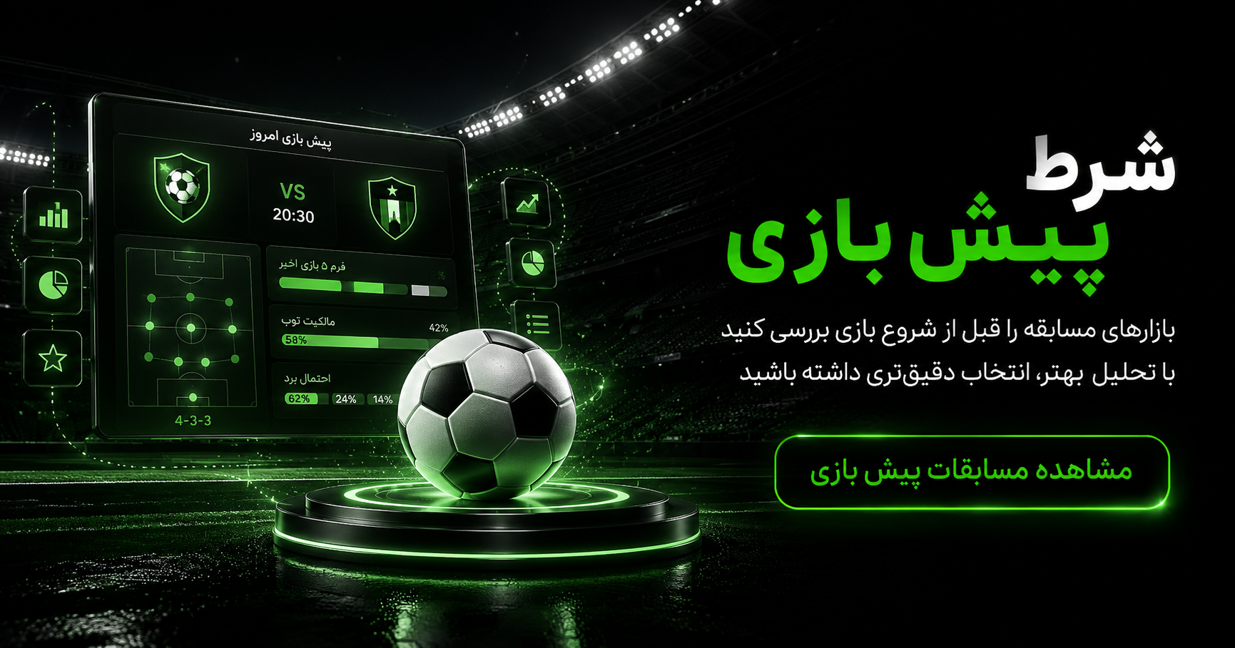 شرط پیش بازی