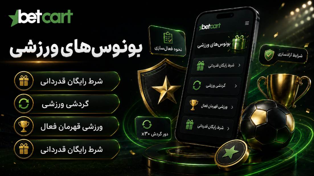 بونوس های ورزشی
