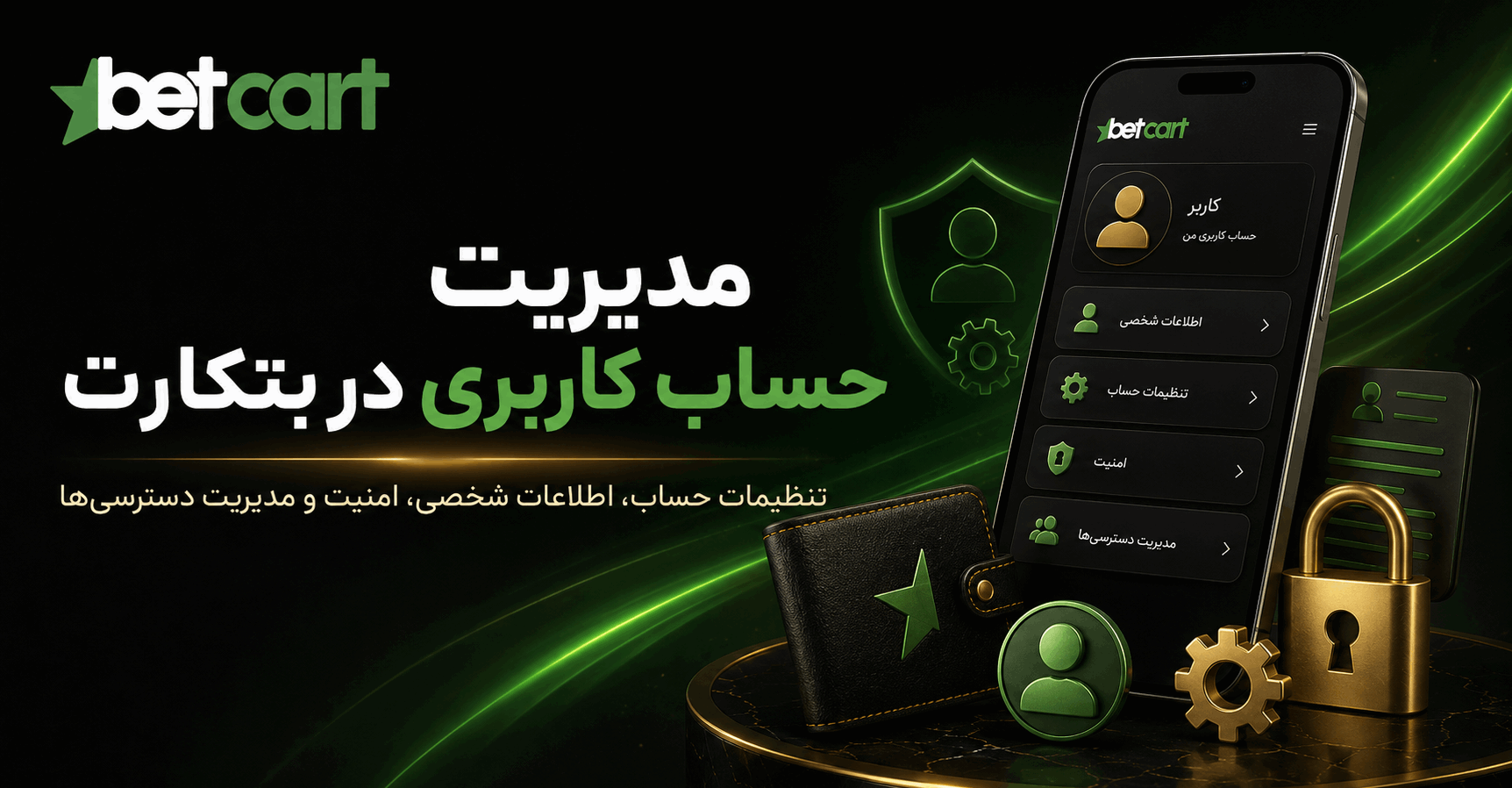 مدیریت حساب کاربری در بتکارت