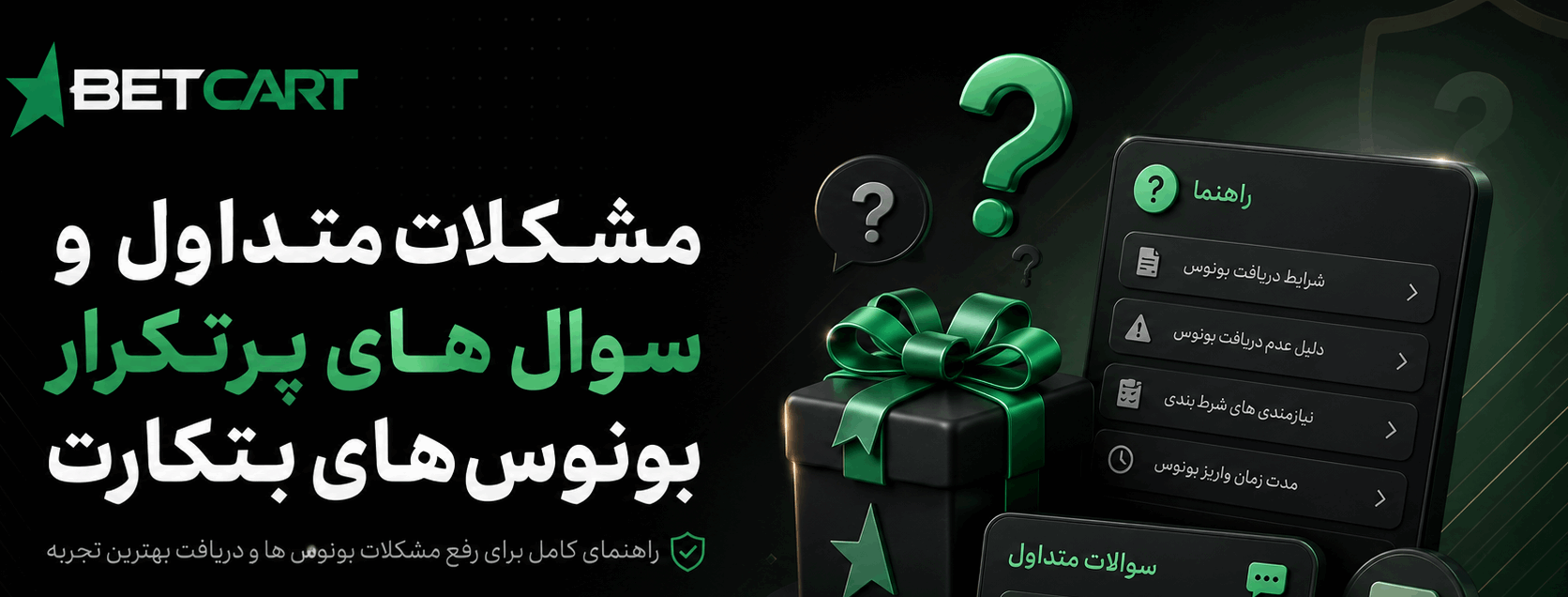 سوالات پرتکرار بونوس‌های بتکارت