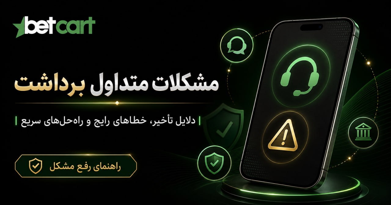 مشکلات متداول برداشت