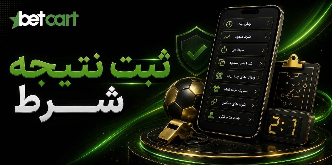 ثبت نتیجه شرط