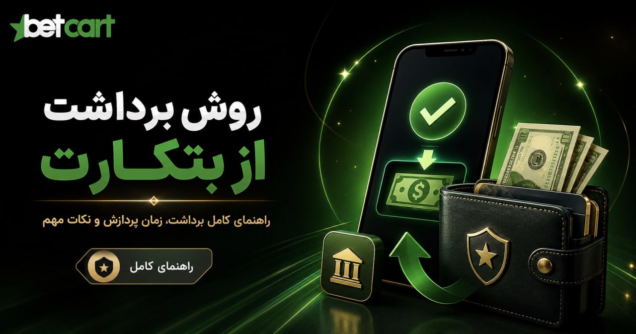 روش برداشت از بتکارت
