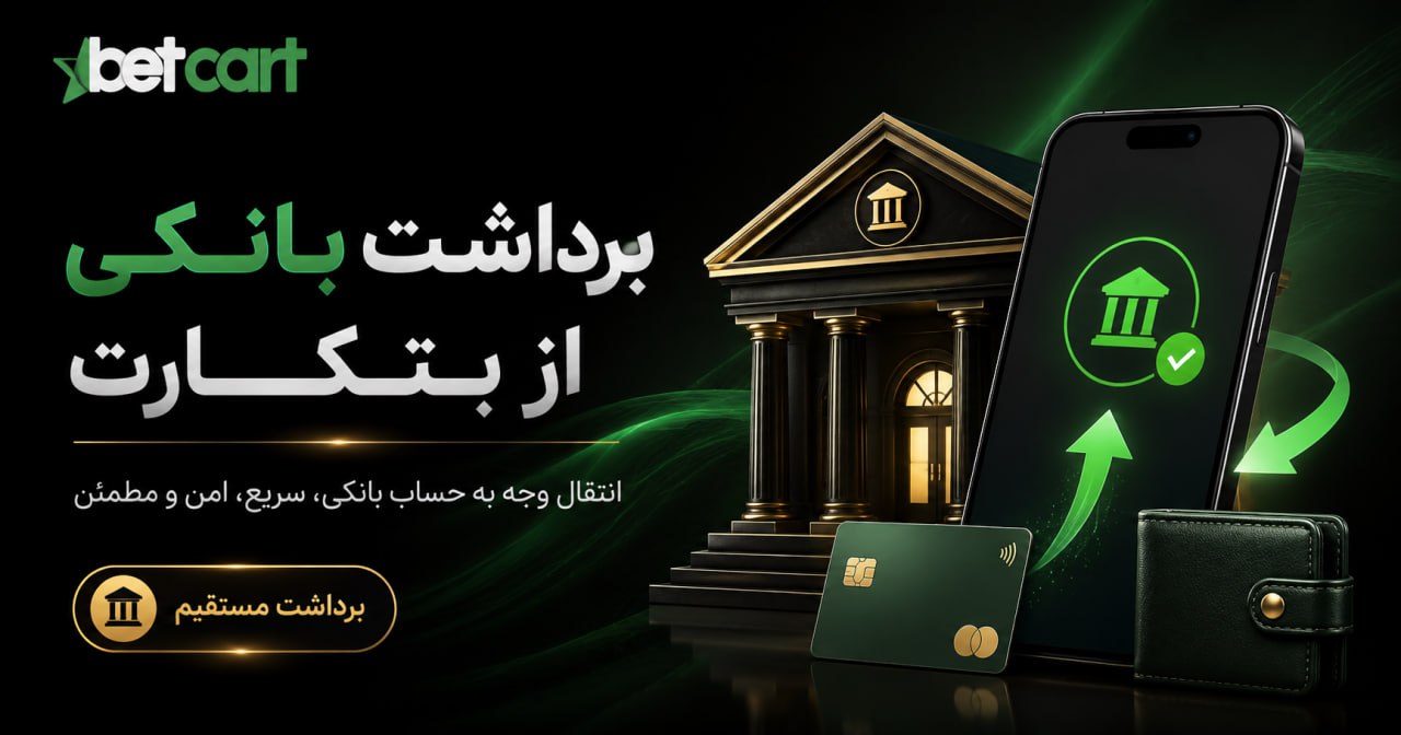 برداشت بانکی از بتکارت