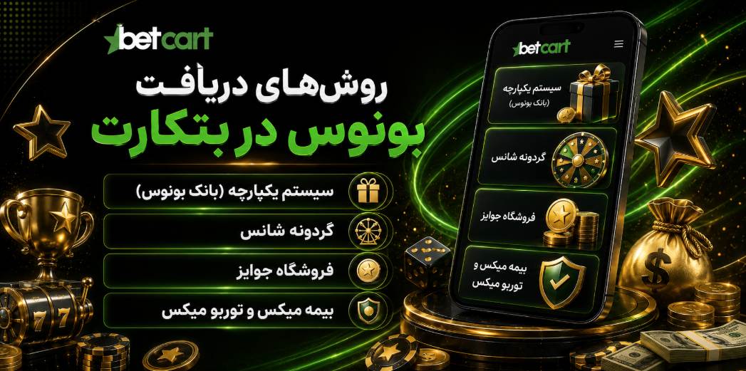 روش های دریافت بونوس در بتکارت