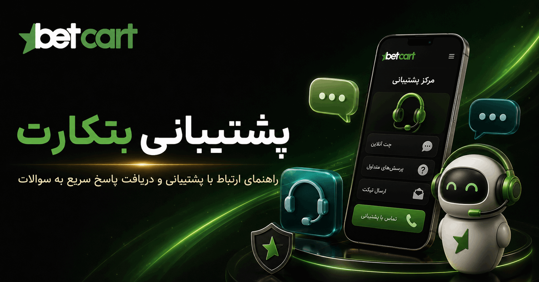 پشتیبانی بتکارت