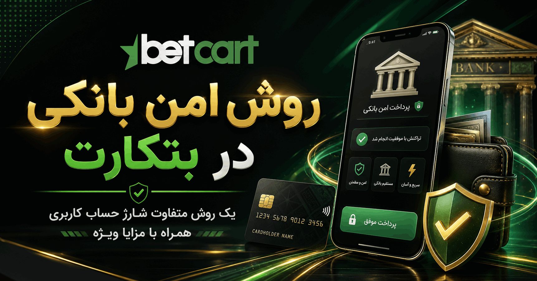روش امن بانکی در بتکارت