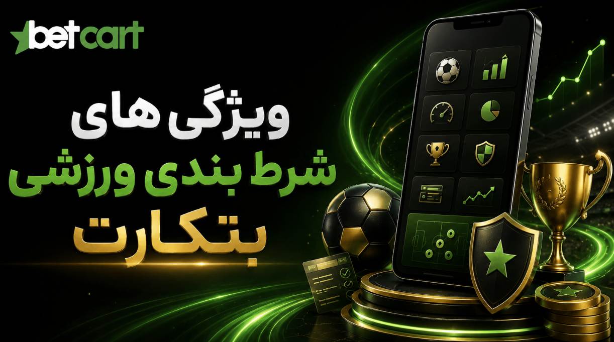ویژگی های شرط بندی ورزشی بتکارت
