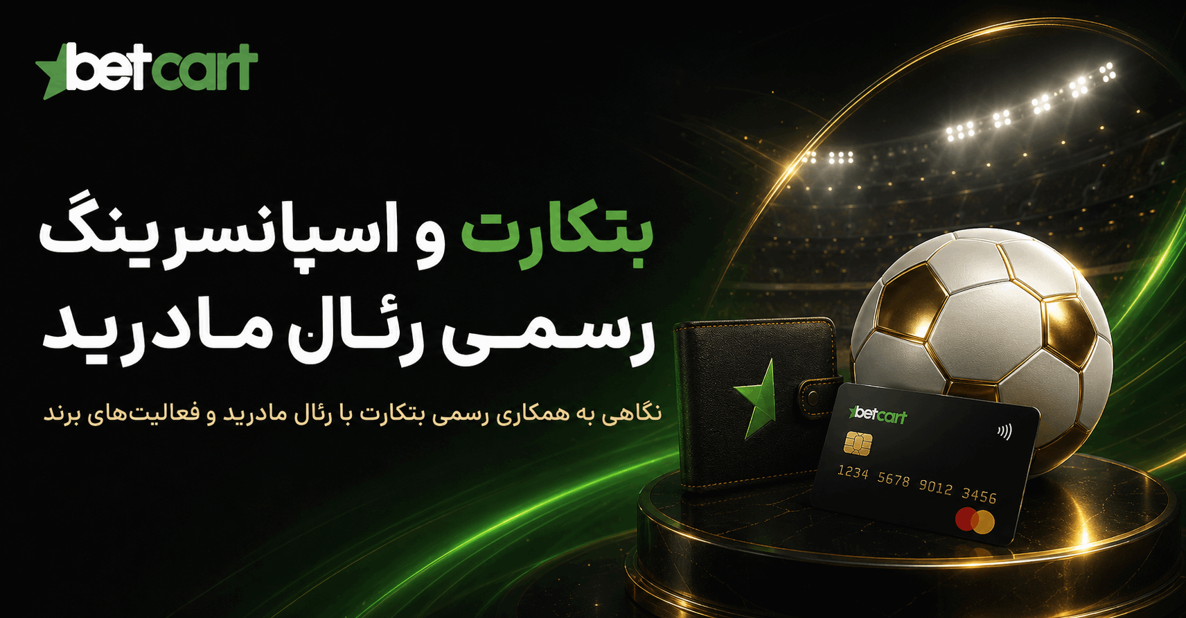 بتکارت و اسپانسرینگ رسمی رئال مادرید