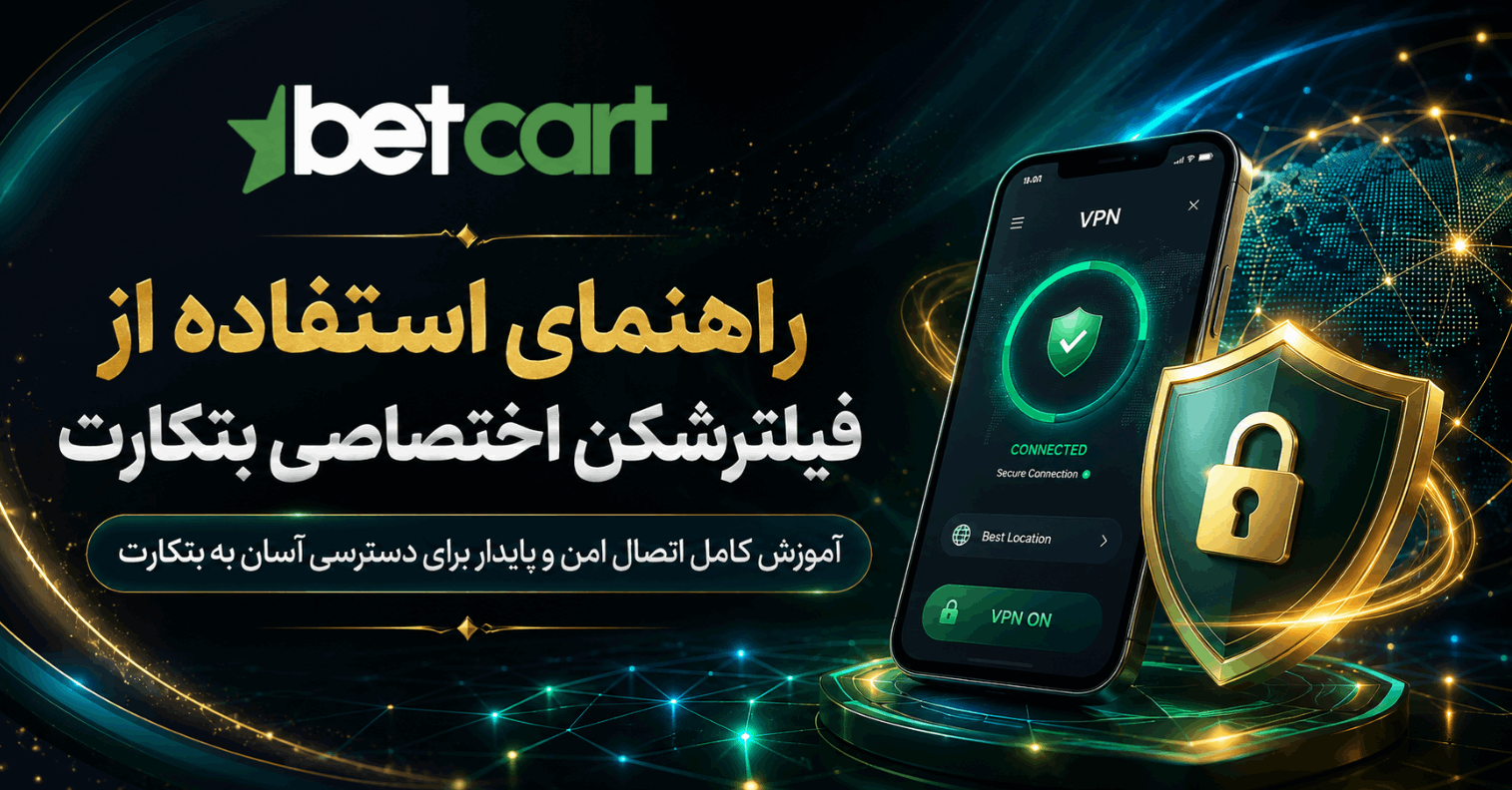 فیلترشکن اختصاصی بتکارت