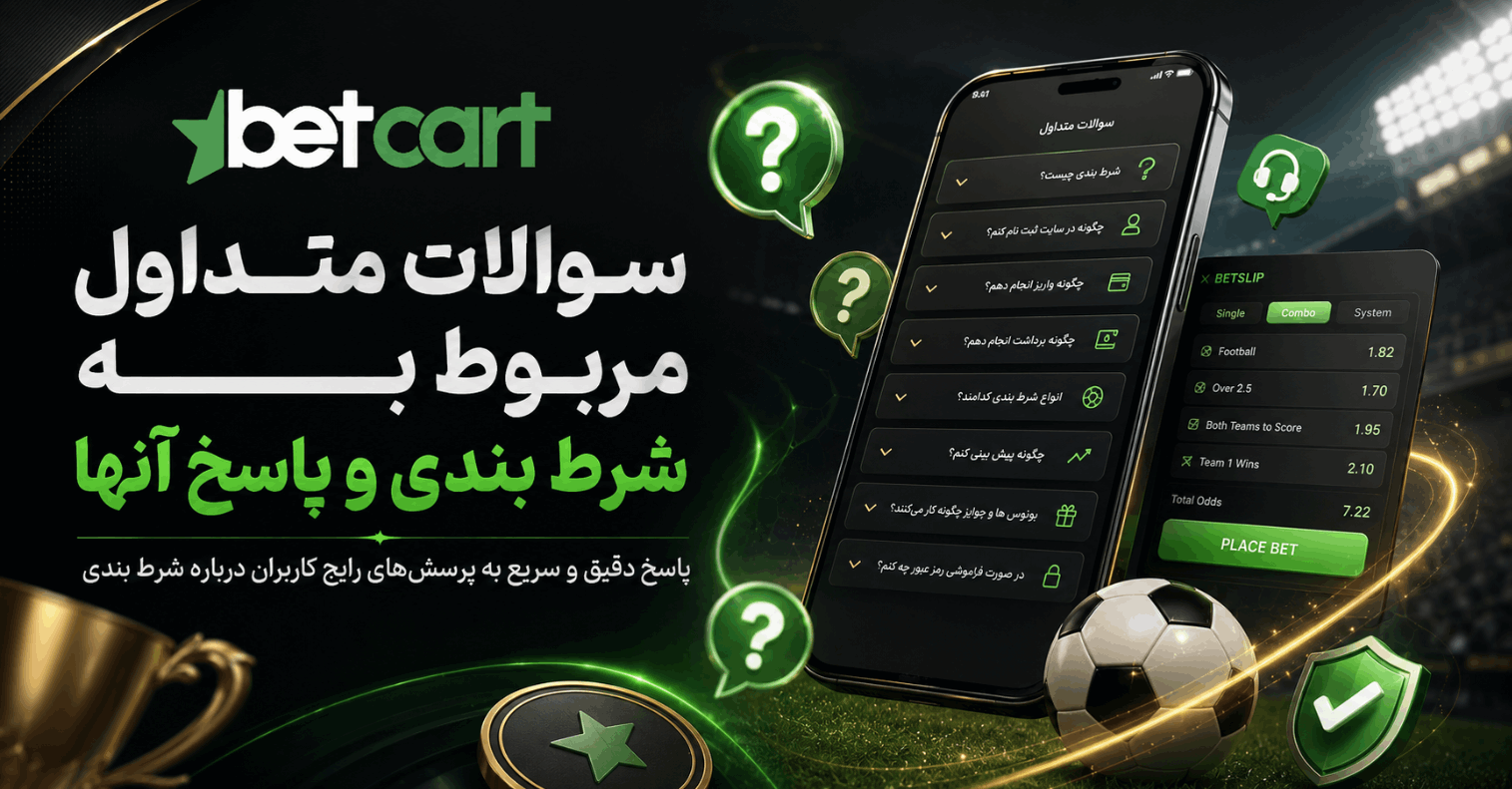 سوالات متداول شرط بندی