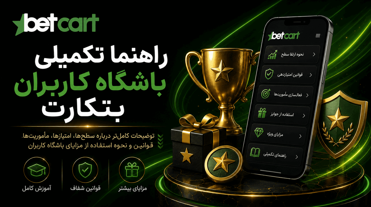 راهنما تکمیلی باشگاه کاربران بتکارت