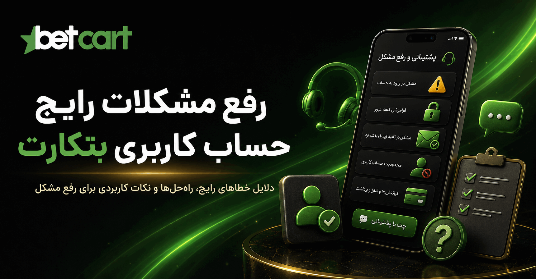 رفع مشکلات رایج حساب کاربری بتکارت