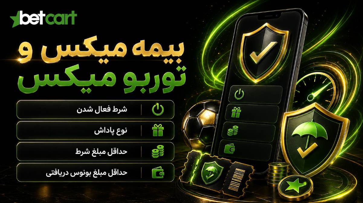 بیمه میکس و توربومیکس