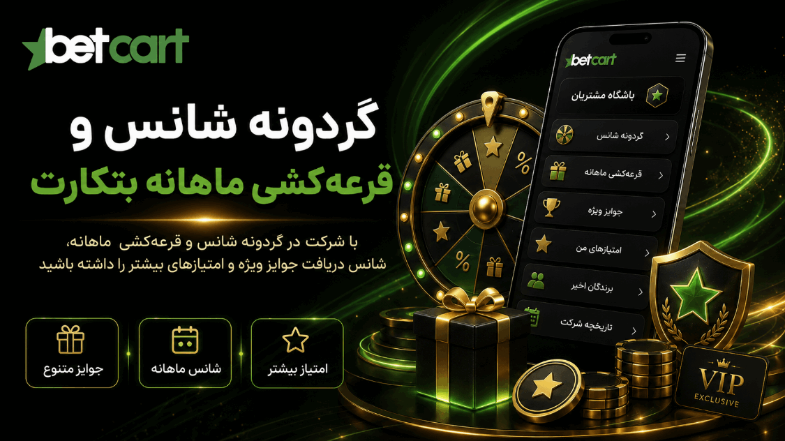 گردونه شانس و قرعه کشی ماهانه بتکارت