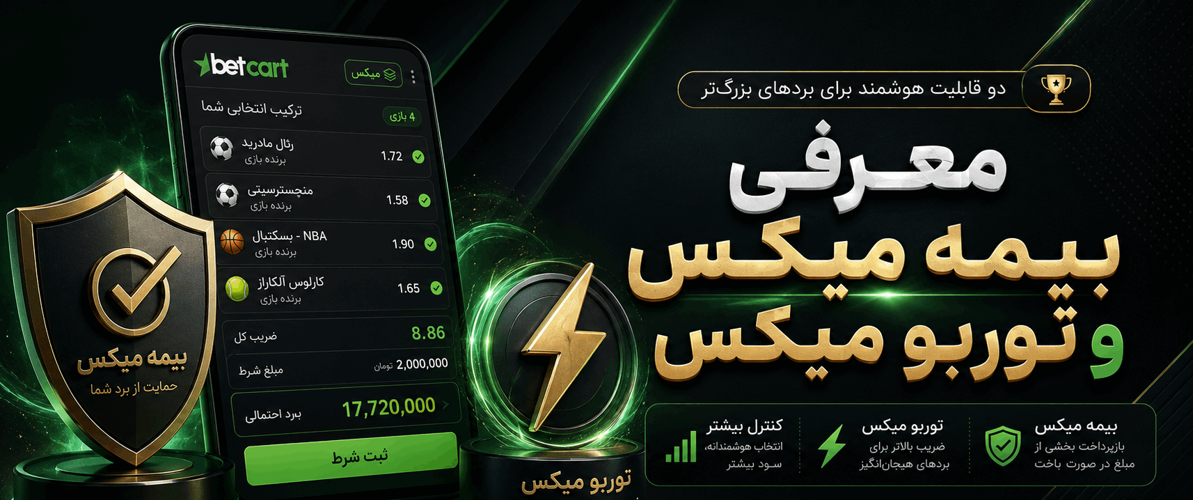 بیمه شرط میکس و توربو میکس